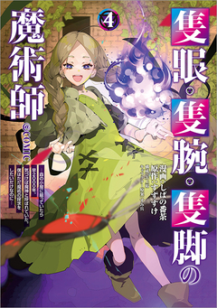 隻眼・隻腕・隻脚の魔術師@COMIC 4巻