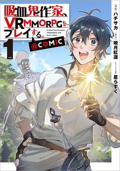吸血鬼作家、VRMMORPGをプレイする。@COMIC 1巻