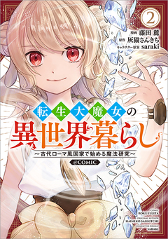 転生大魔女の異世界暮らし～古代ローマ風国家で始める魔法研究～@COMIC 2巻