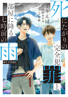 死にたがりの完全犯罪と部屋に降る七時前の雨@COMIC 3巻