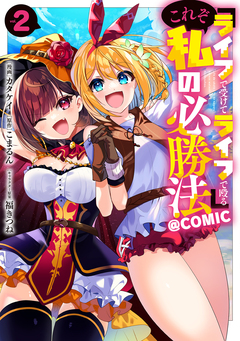 『ライフで受けてライフで殴る』これぞ私の必勝法@COMIC 2巻