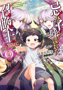 忌み子と呼ばれた召喚士@COMIC 9巻