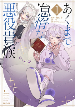 あくまで怠惰な悪役貴族@COMIC 1巻