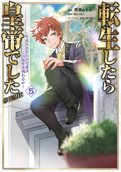 転生したら皇帝でした～生まれながらの皇帝はこの先生き残れるか～@COMIC 5巻