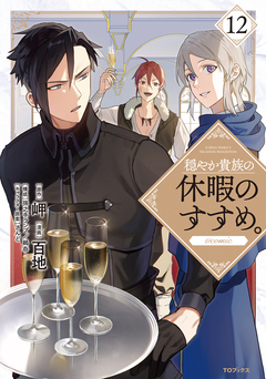 穏やか貴族の休暇のすすめ。@COMIC 12巻