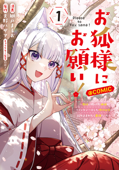 お狐様にお願い!～廃村に残ってた神様がファンタジー化した現代社会に放り込まれたら最強だった～@COMIC 1巻