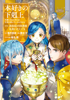 本好きの下剋上 第四部 10巻