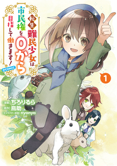 転生難民少女は市民権を0から目指して働きます!@COMIC 1巻