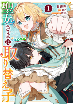 聖女さまは取り替え子@COMIC 1巻