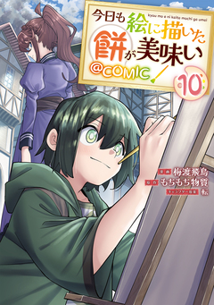 今日も絵に描いた餅が美味い@COMIC 10巻