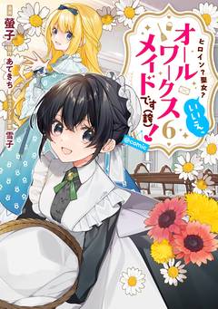 ヒロイン?聖女?いいえ、オールワークスメイドです(誇)!@COMIC 6巻