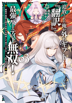 追放された俺が外れギフト『翻訳』で最強パーティー無双!～魔物や魔族と話せる能力を駆使して成り上がる～@COMIC 3巻