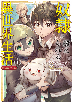 奴隷に鍛えられる異世界生活@COMIC 1巻