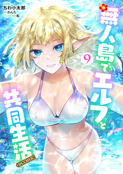 無人島でエルフと共同生活@COMIC 9巻