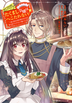 たくまし令嬢はへこたれない!~妹に聖女の座を奪われたけど、騎士団でメイドとして働いています~@COMIC 2巻