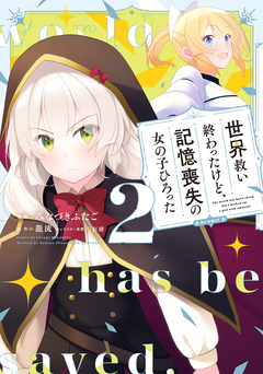 世界救い終わったけど、記憶喪失の女の子ひろった@COMIC 2巻