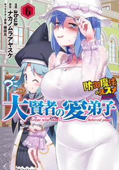 大賢者の愛弟子~防御魔法のススメ~@COMIC 6巻