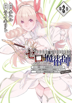 ゼロの魔術師～Sランク勇者パーティを全力でサポートしていたのに追放された最強の魔術師はパーティ恐怖症になったので全力でお一人様無双を始める事にしました～@COMIC 2巻