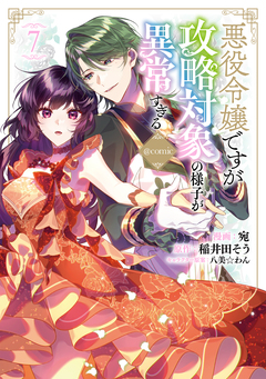 悪役令嬢ですが攻略対象の様子が異常すぎる@COMIC 7巻