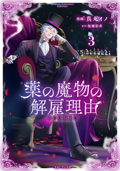 薬の魔物の解雇理由@COMIC 3巻