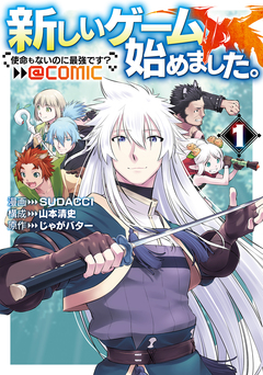 新しいゲーム始めました。@COMIC ～使命もないのに最強です?～ 1巻