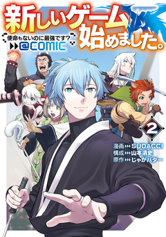新しいゲーム始めました。@COMIC ～使命もないのに最強です?～ 2巻