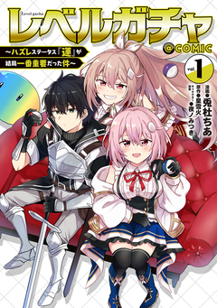 レベルガチャ～ハズレステータス『運』が結局一番重要だった件～@COMIC 1巻
