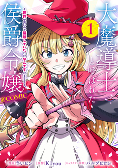 大魔導士と呼ばれた侯爵令嬢～世界が汚いので掃除していただけなんですけど……～@COMIC 1巻