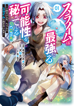 スライムは最強たる可能性を秘めている～2回目の人生、ちゃんとスライムと向き合います～@COMIC 1巻