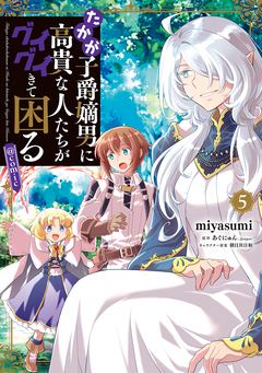 たかが子爵嫡男に高貴な人たちがグイグイきて困る@COMIC 5巻
