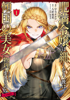 肥満令嬢は細くなり、後は傾国の美女(物理)として生きるのみ@COMIC 1巻