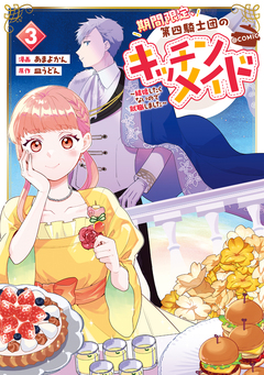 期間限定、第四騎士団のキッチンメイド～結婚したくないので就職しました～@COMIC 3巻