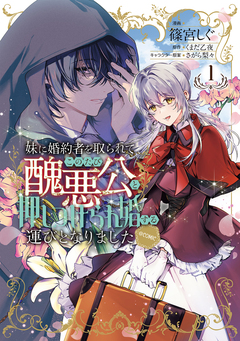 妹に婚約者を取られてこのたび醜悪公と押しつけられ婚する運びとなりました@COMIC 1巻