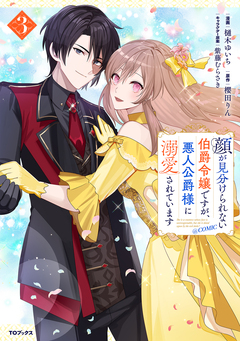 顔が見分けられない伯爵令嬢ですが、悪人公爵様に溺愛されています@COMIC 3巻