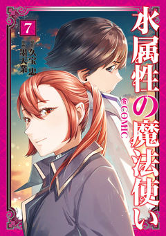 水属性の魔法使い@COMIC 7巻