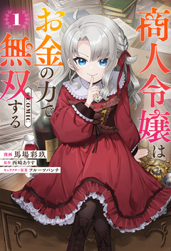 商人令嬢はお金の力で無双する@COMIC 1巻