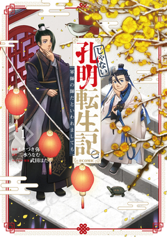 じゃない孔明転生記。軍師の師だといわれましても@COMIC 1巻