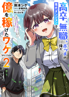 高卒、無職、ボッチの俺が、現代ダンジョンで億を稼げたワケ～会社が倒産して無職になったので、今日から秘密のダンジョンに潜って稼いでいこうと思います～@COMIC 2巻