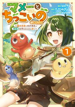 マメーとちっこいの~魔女見習いの少女は鉢植えを手にとことこ歩く~@COMIC 1巻