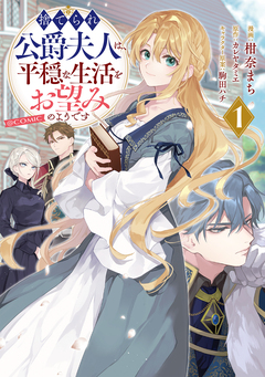 捨てられ公爵夫人は、平穏な生活をお望みのようです@COMIC 1巻