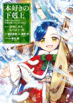 本好きの下剋上 第三部 9巻