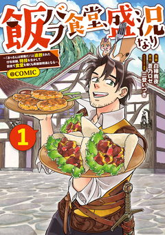 飯バフ食堂、盛況なり～「おっさんは邪魔だ!」と追放された付与術師、特技を生かして田舎で食堂を開くも英雄御用達となる～@COMIC 1巻