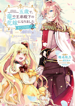 五歳で、竜の王弟殿下の花嫁になりました@COMIC 2巻