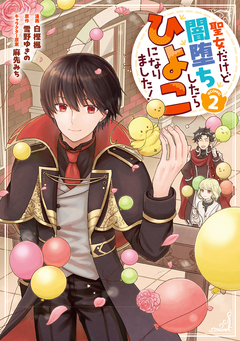 聖女だけど闇堕ちしたらひよこになりました!@COMIC 2巻