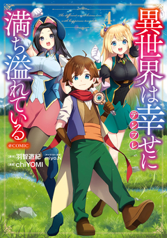 異世界は幸せ(テンプレ)に満ち溢れている@COMIC 4巻
