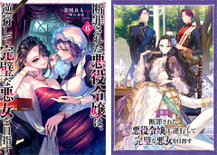 断罪された悪役令嬢は、逆行して完璧な悪女を目指す@COMIC 第6巻【舞台パンフレット付き】 1巻