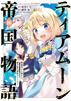 ティアムーン帝国物語～断頭台から始まる、姫の転生逆転ストーリー～@COMIC 10巻