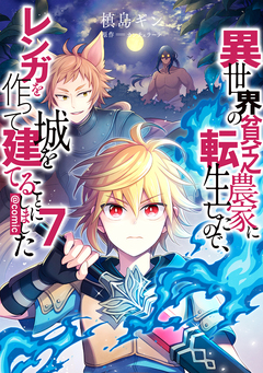 異世界の貧乏農家に転生したので、レンガを作って城を建てることにしました@COMIC 7巻