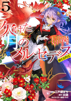 欠けた月のメルセデス~吸血鬼の貴族に転生したけど捨てられそうなのでダンジョンを制覇する~@COMIC 5巻