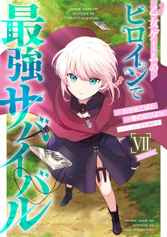 乙女ゲームのヒロインで最強サバイバル@COMIC 7巻